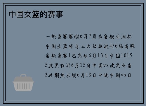 中国女篮的赛事