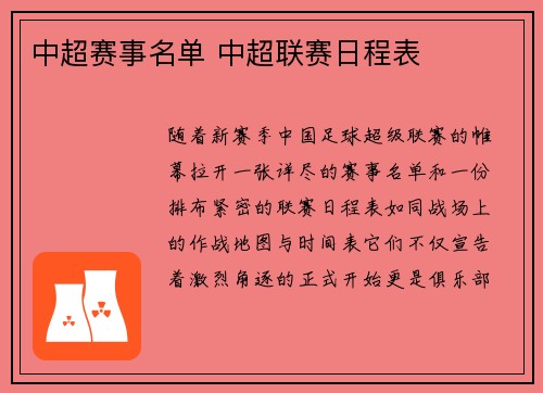 中超赛事名单 中超联赛日程表