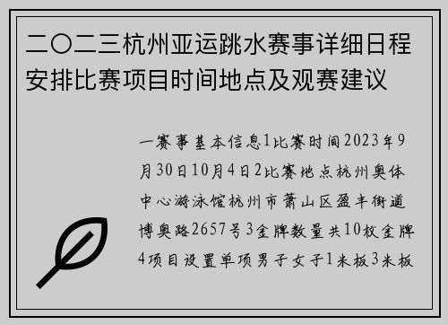 二〇二三杭州亚运跳水赛事详细日程安排比赛项目时间地点及观赛建议