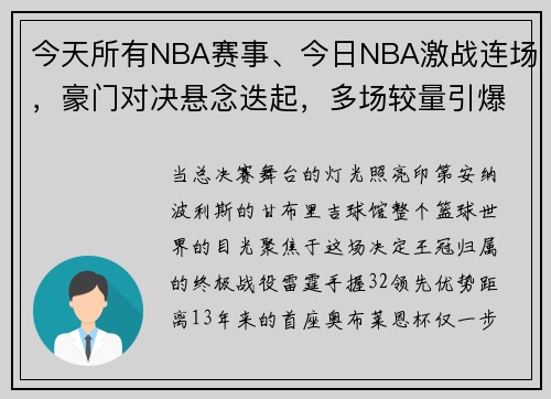 今天所有NBA赛事、今日NBA激战连场，豪门对决悬念迭起，多场较量引爆篮球盛宴