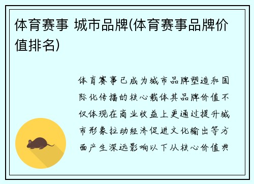 体育赛事 城市品牌(体育赛事品牌价值排名)