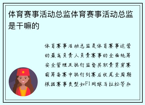 体育赛事活动总监体育赛事活动总监是干嘛的
