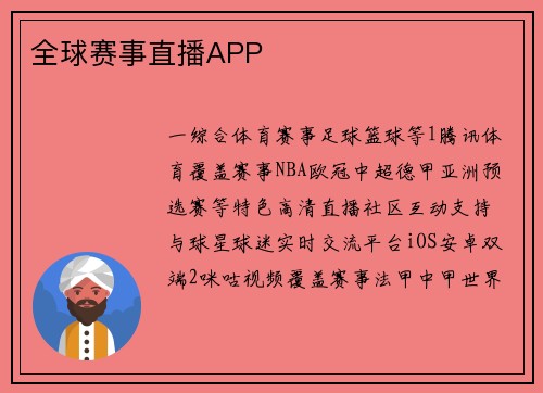 全球赛事直播APP