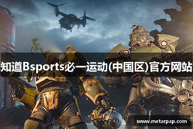 知道Bsports必一运动(中国区)官方网站