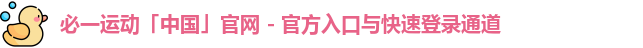 必一运动「中国」官网 - 官方入口与快速登录通道